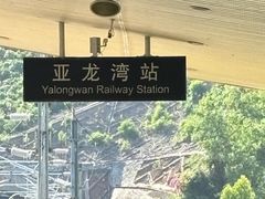 -亚龙湾站