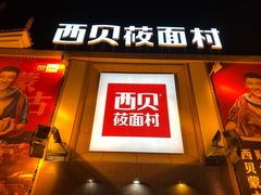 门面-西贝莜面村(香蜜湖店)