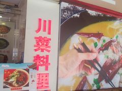 -川里谈·川味小馆(北京路店)