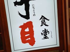 -二丁目食堂(铁西万象汇店)