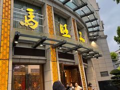 门面-马旺子酒楼