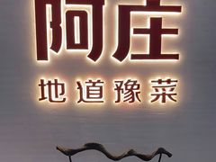 -阿庄新豫菜(航海东路店)