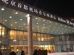 -北京首都机场希尔顿酒店
