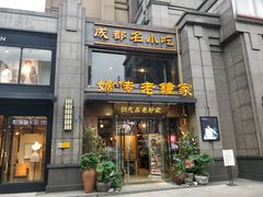 门面-协茂森老钟家(保利店)