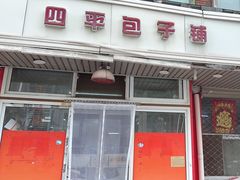 -四平包子铺