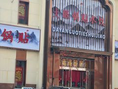 -大眼锅贴水饺(河东店)