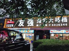 -友强·23年特色海鲜大排档(厦门店)