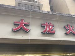 -大龙火锅(老店)