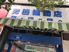 门面-芳婆糕团店(王府大街店)