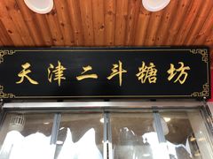 门面-二斗栗子(西湖道店)