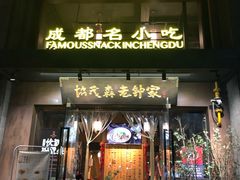 门面-协茂森老钟家(保利店)