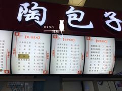 菜单-老陶包子铺(南大西南村店)