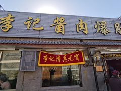 -清真·鸦儿李记·小馆(后海店)