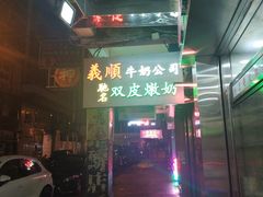 -义顺牛奶公司(庇利金街店)