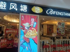 门面-避风塘(光启城店)