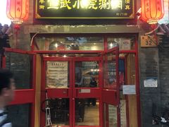 门面-宣武小院涮肉(前门店)