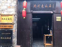 -沈从文故居