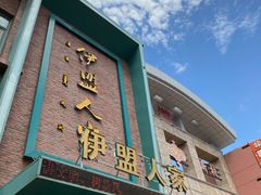 门面-伊盟人家(文化路店)