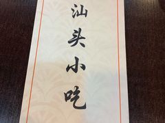 -食味稻汕头小吃(方庄店)