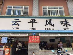 -云平风味园(护国路店)