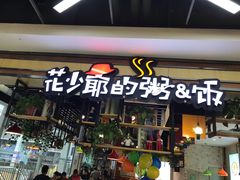 门面-花少爷·鲜虾干贝粥(延安万达店)