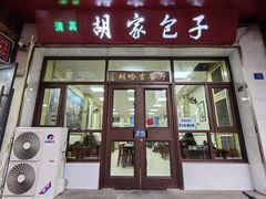 -胡家包子·清真(大众巷店)