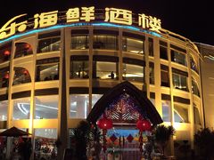 -快乐海鲜酒楼(滇池路店)