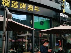 门面-犟牛家·榴莲烤肉(五棵松店)