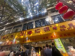 门面-海汇源老烧麦店(东大街总店)