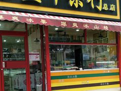 门面-黑孩油栗皇(南阳路店)