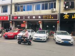 门面-米二红烧兔(华阳店)