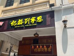 -恩宁刘福记(东华东路店)