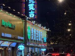 -贯贯吉·清真餐厅(浙江中路店)