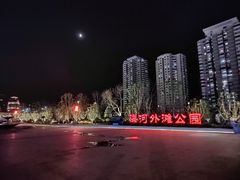 -海河外滩公园