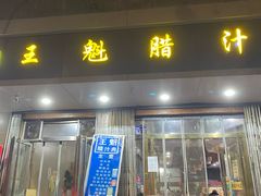 -王魁腊汁肉夹馍(柿园路店)