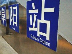 -阜阳站