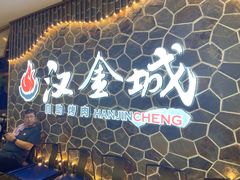 -汉金城海鲜烤肉自助百汇(威海威高广场店)