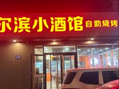 -哈尔滨小酒馆·鲜肉现穿自助烧烤(康新花园店)