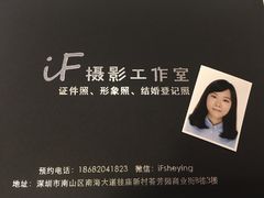 -iF摄影•全家福•证件照•形象照(南山店)