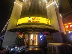 -煜丰汴京烤鸭(福彩路店)