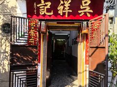 -吴祥记潮州菜·百年老字号·砂锅粥