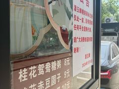 -潘玉麟糖粥