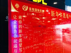 -金熊国际影城(益庄店)