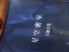 -星空密室·精选(天一豪景店)