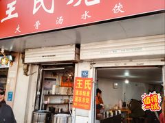 门店环境-王氏烧麦大骨汤水饺