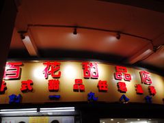 门面-百花传统甜品店(原址店)