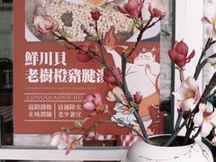 -龙桥私厨·姜花菊花过桥鱼·顺德菜(容桂店)