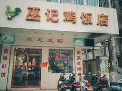 门面-巫记鸡饭店