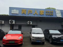 -两户人家农家乐
