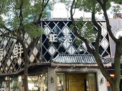 -正亮海鲜(人民西路店)